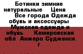 Ботинки зимние, натуральные  › Цена ­ 4 500 - Все города Одежда, обувь и аксессуары » Мужская одежда и обувь   . Кемеровская обл.,Анжеро-Судженск г.